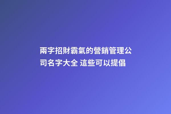 兩字招財霸氣的營銷管理公司名字大全 這些可以提倡